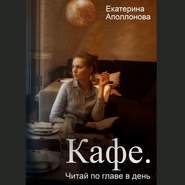 бесплатно читать книгу Кафе. Читай по главе в день автора Екатерина Аполлонова