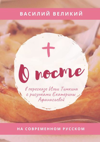 О посте. На современном русском