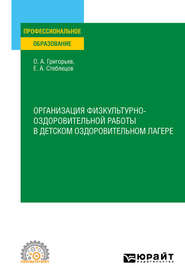 бесплатно читать книгу Организация физкультурно-оздоровительной работы в детском оздоровительном лагере. Учебное пособие для СПО автора Олег Григорьев