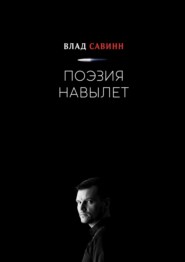 бесплатно читать книгу Поэзия Навылет автора Владислав Савин