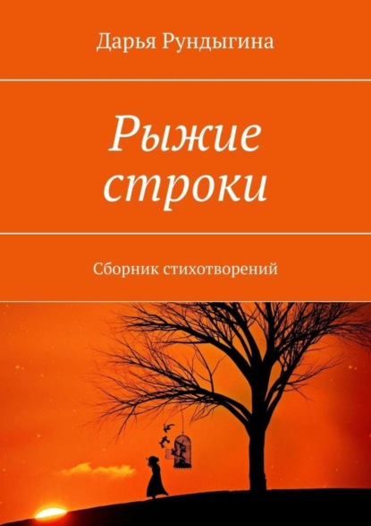 Рыжие строки. Сборник стихотворений