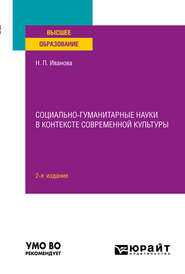 бесплатно читать книгу Социально-гуманитарные науки в контексте современной культуры 2-е изд., пер. и доп. Учебное пособие для вузов автора Наталья Иванова