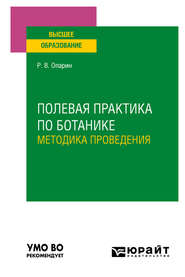 бесплатно читать книгу Полевая практика по ботанике. Методика проведения. Учебное пособие для вузов автора Роман Опарин