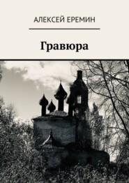 бесплатно читать книгу Гравюра автора Алексей Еремин