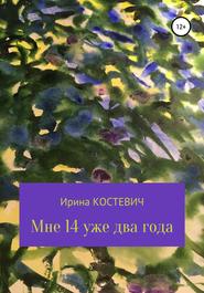 бесплатно читать книгу Мне 14 уже два года автора Ирина Костевич