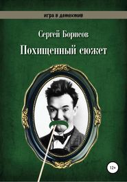 бесплатно читать книгу Похищенный сюжет автора Сергей Борисов