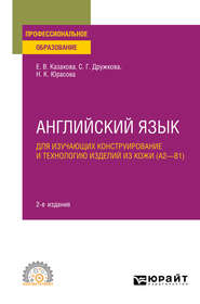 бесплатно читать книгу Английский язык для изучающих конструирование и технологию изделий из кожи (A2–B1) 2-е изд., пер. и доп. Учебное пособие для СПО автора Елена Казакова