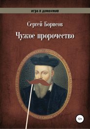 бесплатно читать книгу Чужое пророчество автора Сергей Борисов