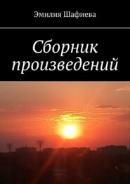 бесплатно читать книгу Сборник произведений автора Эмилия Шафиева
