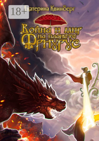 Война и мир на планете Фриурус