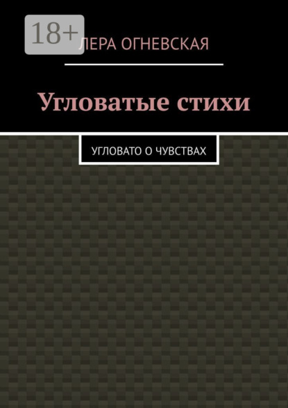 Угловатые стихи. Угловато о чувствах