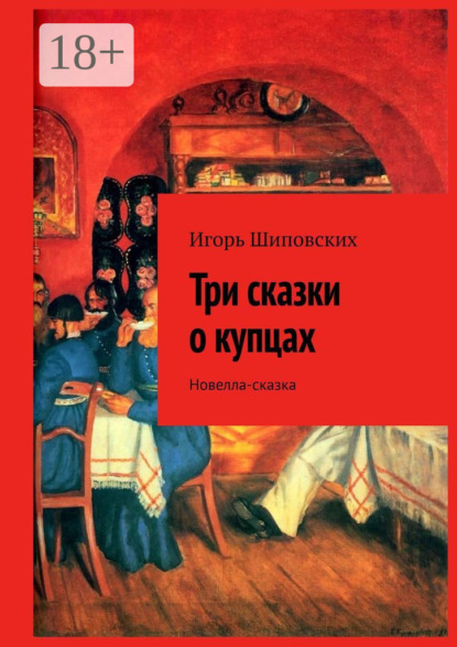 Три сказки о купцах. Новелла-сказка