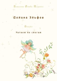 бесплатно читать книгу Долина Эльфов. Сказка. Читаем по слогам автора Татьяна Олива Моралес