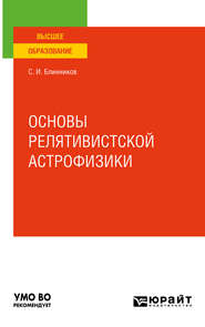 бесплатно читать книгу Основы релятивистской астрофизики. Учебное пособие для вузов автора Сергей Блинников