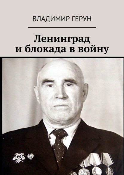 Ленинград и блокада в войну