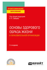 бесплатно читать книгу Основы здорового образа жизни в образовательной организации 2-е изд., пер. и доп. Учебное пособие для СПО автора Анатолий Зайцев