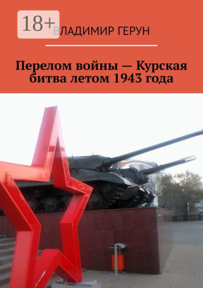 Перелом войны – Курская битва летом 1943 года