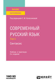 бесплатно читать книгу Современный русский язык в 3 т. Том 3. Синтаксис 2-е изд., пер. и доп. Учебник и практикум для вузов автора Татьяна Шаповалова