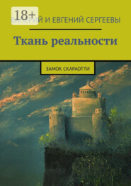 бесплатно читать книгу Ткань реальности. Замок Скараотти автора Евгений Сергеев