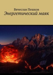 бесплатно читать книгу Энергетический маяк автора Вячеслав Пешков