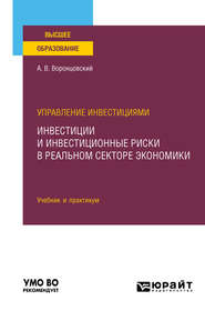 бесплатно читать книгу Управление инвестициями: инвестиции и инвестиционные риски в реальном секторе экономики. Учебник и практикум для вузов автора Алексей Воронцовский