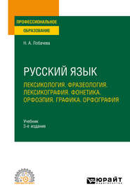 бесплатно читать книгу Русский язык. Лексикология. Фразеология. Лексикография. Фонетика. Орфоэпия. Графика. Орфография 3-е изд., испр. и доп. Учебник для СПО автора Наталия Лобачева