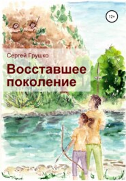 бесплатно читать книгу Восставшее поколение автора Сергей Грушко