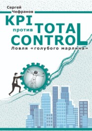 бесплатно читать книгу KPI против Total Control автора Сергей Чефранов
