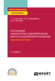 бесплатно читать книгу Организация физкультурно-оздоровительной работы в дошкольном учреждении: занятия по футболу 2-е изд., испр. и доп. Учебное пособие для СПО автора Татьяна Завьялова