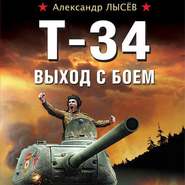 бесплатно читать книгу Т-34. Выход с боем автора Александр Лысёв