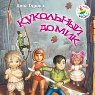 бесплатно читать книгу Кукольный домик автора Анна Гурова
