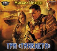 бесплатно читать книгу Три «танкиста» автора Михаил Михеев