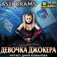 бесплатно читать книгу Девочка Джокера автора Asti Brams