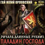 бесплатно читать книгу Ричард Длинные Руки – паладин Господа автора Гай Юлий Орловский