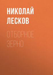 бесплатно читать книгу Отборное зерно автора Николай Лесков