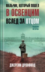 бесплатно читать книгу Мальчик, который пошел в Освенцим вслед за отцом автора Джереми Дронфилд
