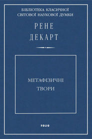 бесплатно читать книгу Метафізичні твори автора Рене Декарт