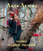 бесплатно читать книгу Чарівні традиції українок автора Лада Лузина