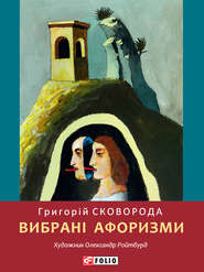 бесплатно читать книгу Вибрані афоризми автора Григорий Сковорода