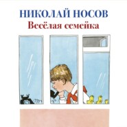 бесплатно читать книгу Веселая семейка автора Николай Носов