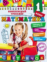 бесплатно читать книгу Математика. 1 класс автора Анна Горохова