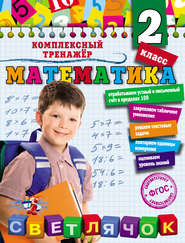 бесплатно читать книгу Математика. 2 класс автора Анна Горохова