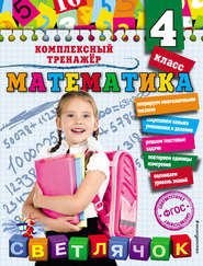 бесплатно читать книгу Математика. 4 класс автора Анна Горохова