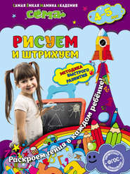 бесплатно читать книгу Рисуем и штрихуем. Для детей 4–5 лет автора Марина Иванова