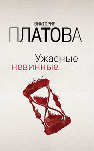 бесплатно читать книгу Ужасные невинные автора Виктория Платова