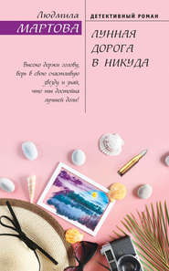 бесплатно читать книгу Лунная дорога в никуда автора Людмила Мартова