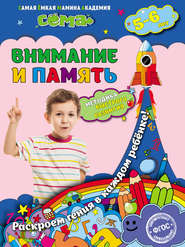 бесплатно читать книгу Внимание и память. Для детей 5–6 лет автора Татьяна Маланка