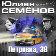 бесплатно читать книгу Петровка, 38 автора Юлиан Семенов
