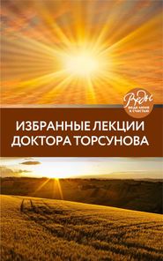 бесплатно читать книгу Избранные лекции доктора Торсунова автора Олег Торсунов