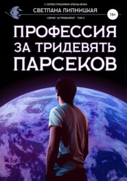 бесплатно читать книгу Профессия за тридевять парсеков автора Светлана Липницкая